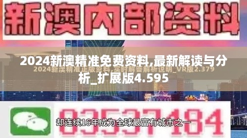 2024新澳精准免费资料,最新解读与分析_扩展版4.595