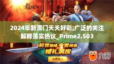 2024年新澳门夭夭好彩,广泛的关注解释落实热议_Prime2.503