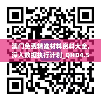 澳门免费精准材料资料大全,深入数据执行计划_QHD4.559