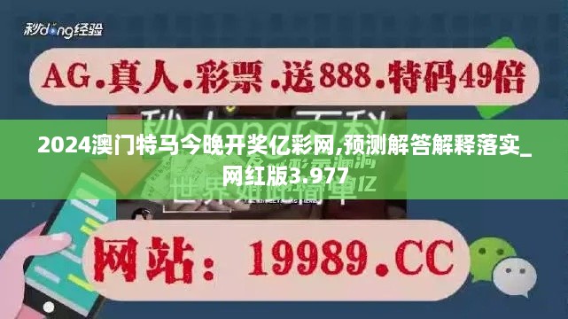 2024澳门特马今晚开奖亿彩网,预测解答解释落实_网红版3.977