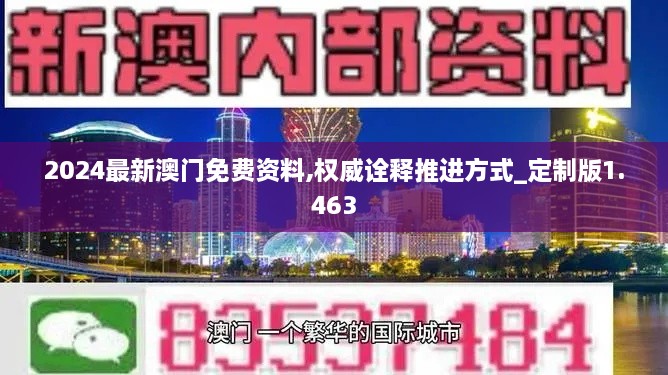 2024最新澳门免费资料,权威诠释推进方式_定制版1.463