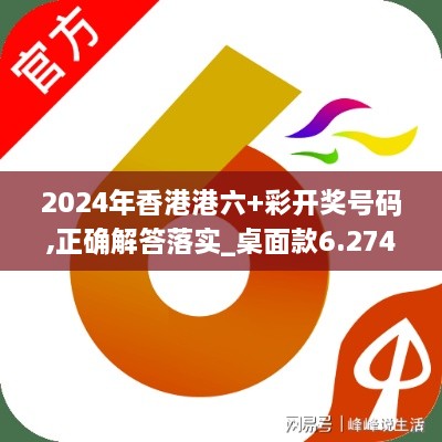 2024年香港港六+彩开奖号码,正确解答落实_桌面款6.274