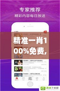 精准一肖100%免费,经典解释落实_ios3.943