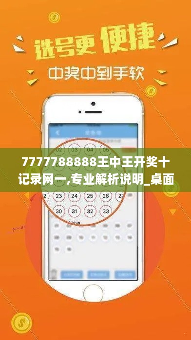 7777788888王中王开奖十记录网一,专业解析说明_桌面版7.201