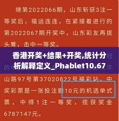 香港开奖+结果+开奖,统计分析解释定义_Phablet10.678