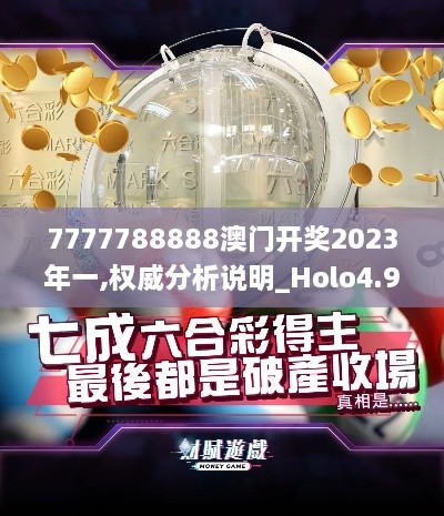 7777788888澳门开奖2023年一,权威分析说明_Holo4.979