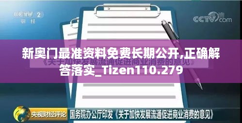 新奥门最准资料免费长期公开,正确解答落实_Tizen110.279