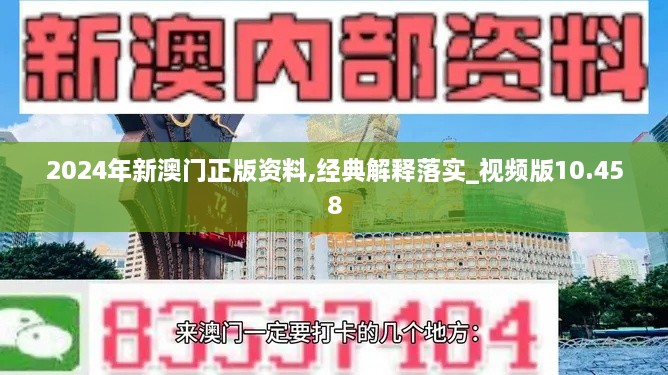 2024年新澳门正版资料,经典解释落实_视频版10.458