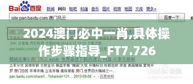 2024澳门必中一肖,具体操作步骤指导_FT7.726