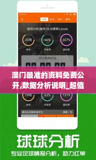 澳门最准的资料免费公开,数据分析说明_超值版1.650