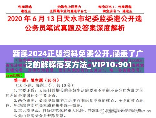 新澳2024正版资料免费公开,涵盖了广泛的解释落实方法_VIP10.901