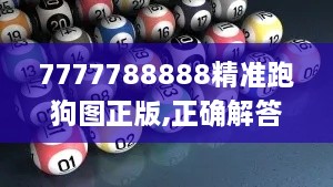 7777788888精准跑狗图正版,正确解答落实_旗舰款1.793