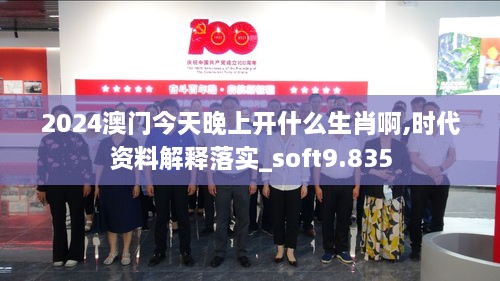 2024澳门今天晚上开什么生肖啊,时代资料解释落实_soft9.835