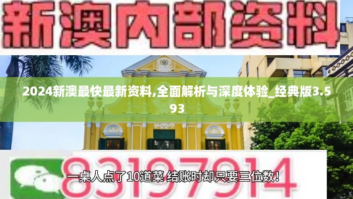 2024新澳最快最新资料,全面解析与深度体验_经典版3.593