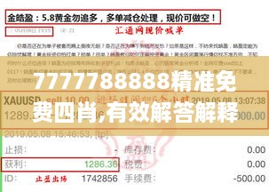 7777788888精准免费四肖,有效解答解释落实_复刻版11.839