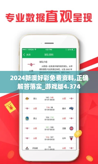 2024新澳好彩免费资料,正确解答落实_游戏版4.374