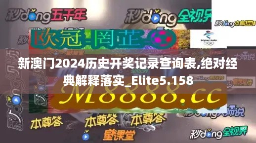 新澳门2024历史开奖记录查询表,绝对经典解释落实_Elite5.158