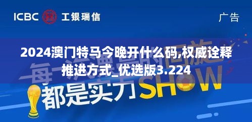 2024澳门特马今晚开什么码,权威诠释推进方式_优选版3.224