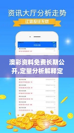 澳彩资料免费长期公开,定量分析解释定义_冒险款3.544