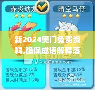 新2024奥门兔费资料,确保成语解释落实_XT1.203