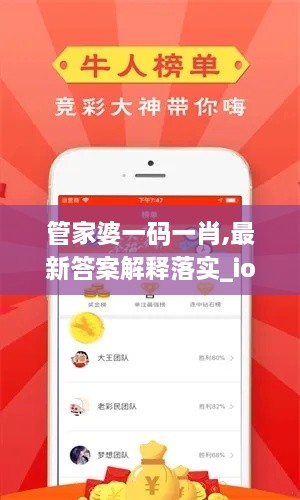 管家婆一码一肖,最新答案解释落实_ios9.954