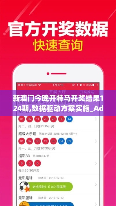 新澳门今晚开特马开奖结果124期,数据驱动方案实施_Advance16.536