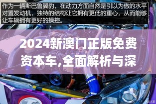 2024新澳门正版免费资本车,全面解析与深度体验_静态版14.283