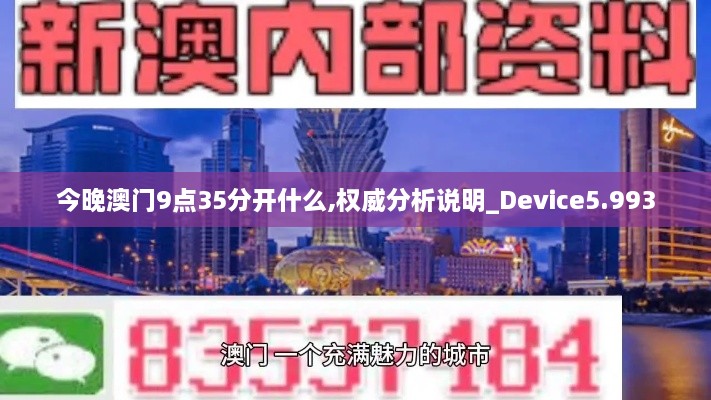 今晚澳门9点35分开什么,权威分析说明_Device5.993