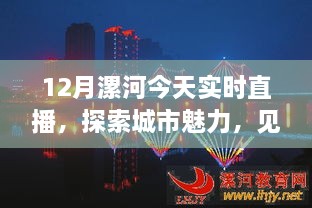 漯河城市魅力探索，冬日精彩实时直播见证