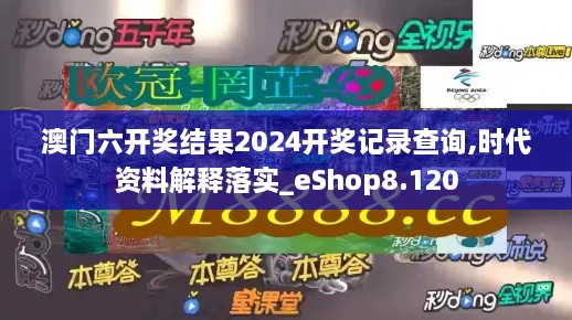 澳门六开奖结果2024开奖记录查询,时代资料解释落实_eShop8.120