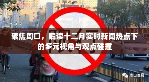 聚焦周口，十二月实时新闻热点下的多元视角解读与观点碰撞