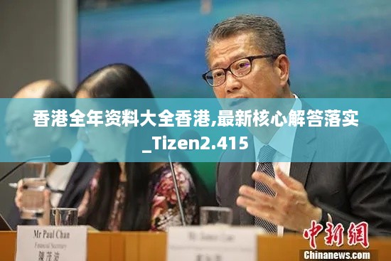 香港全年资料大全香港,最新核心解答落实_Tizen2.415