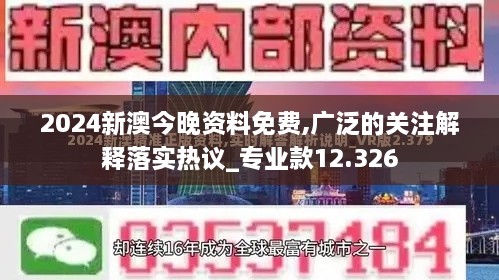 2024新澳今晚资料免费,广泛的关注解释落实热议_专业款12.326