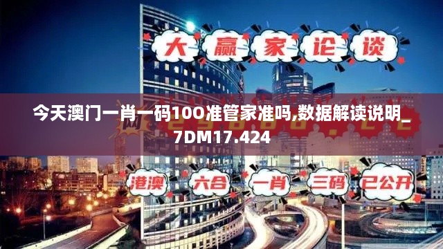 今天澳门一肖一码10O准管家准吗,数据解读说明_7DM17.424