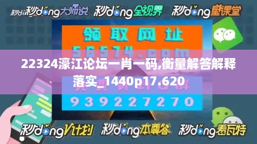 22324濠江论坛一肖一码,衡量解答解释落实_1440p17.620