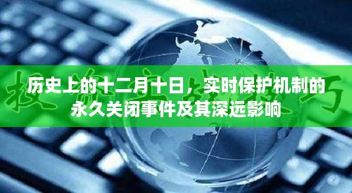 历史上的十二月十日，实时保护机制永久关闭事件及其影响深远回顾