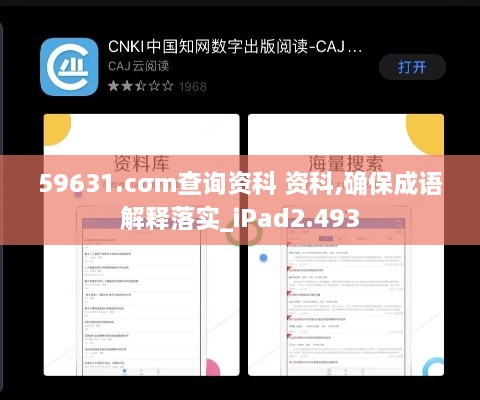 59631.cσm查询资科 资科,确保成语解释落实_iPad2.493