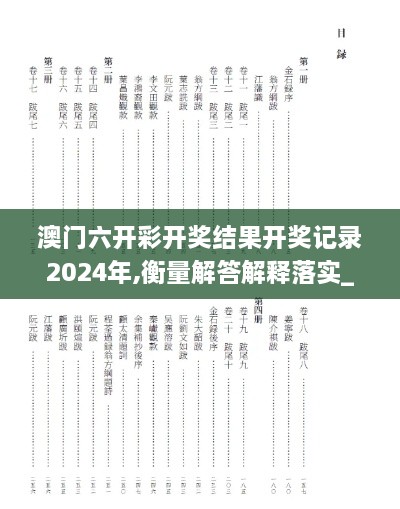 澳门六开彩开奖结果开奖记录2024年,衡量解答解释落实_AR9.285