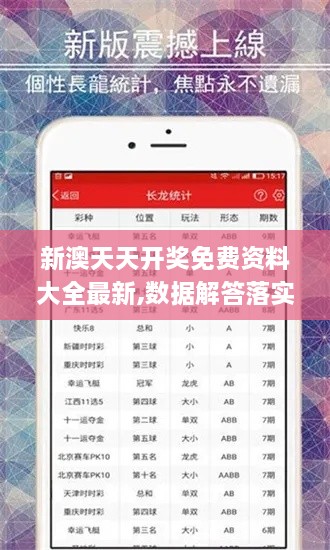 新澳天天开奖免费资料大全最新,数据解答落实_GM版10.912