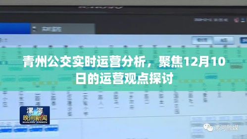 青州公交实时运营分析，聚焦12月10日运营观点深度探讨
