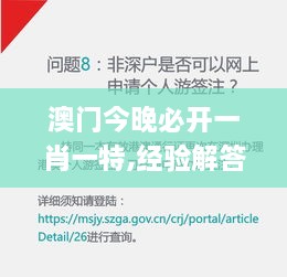 澳门今晚必开一肖一特,经验解答解释落实_Essential3.158