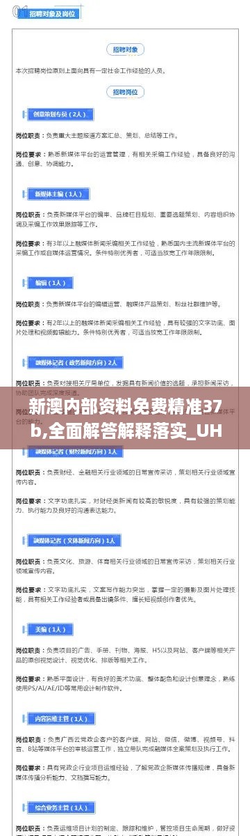 新澳内部资料免费精准37b,全面解答解释落实_UHD款3.437