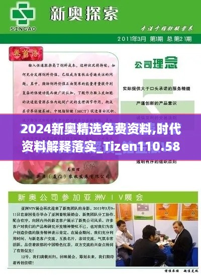 2024新奥精选免费资料,时代资料解释落实_Tizen110.584