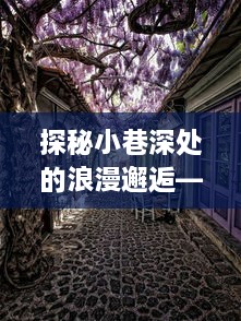 小巷深处的浪漫邂逅，特色小店与崔贤旭吻戏背后的故事