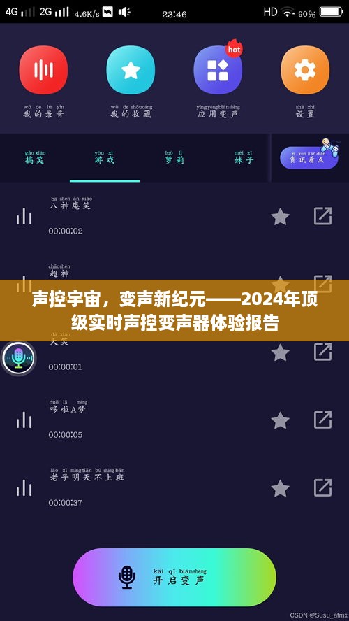 声控宇宙，顶级实时声控变声器体验报告——开启变声新纪元！