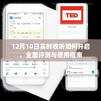 12月10日实时收听开启攻略，全面评测与使用指南