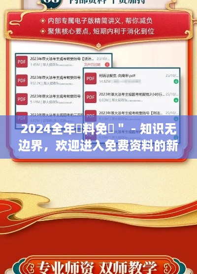 2024全年資料免費＂ - 知识无边界，欢迎进入免费资料的新时代