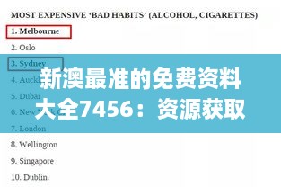 新澳最准的免费资料大全7456：资源获取新途径，效率与质量的双重飞跃