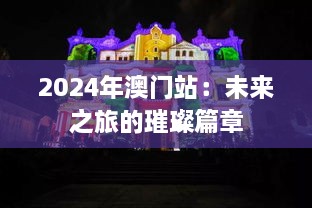 2024年澳门站：未来之旅的璀璨篇章