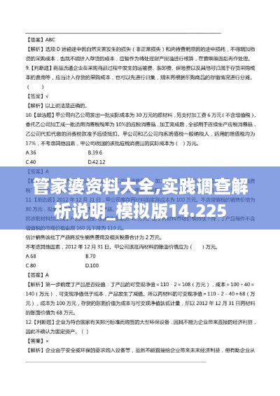 管家婆资料大全,实践调查解析说明_模拟版14.225